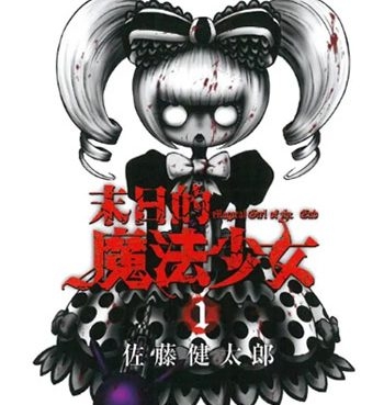 《末日的魔法少女》佐藤健太郎创作  PDF版电子漫画【01-63话完结】—–Kindle/JPG/Mobi/PDF大向-DXSC18大向