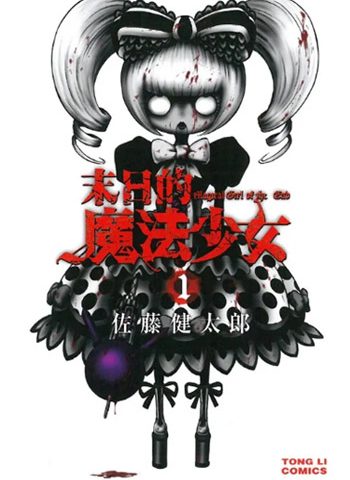 图片[1]-《末日的魔法少女》佐藤健太郎创作  PDF版电子漫画【01-63话完结】—–Kindle/JPG/Mobi/PDF大向-DXSC18大向