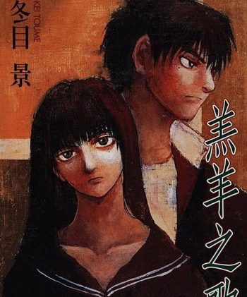 《羔羊之歌》冬目景创作 PDF版电子漫画【01-7卷完结】—–Kindle/JPG/Mobi/PDF大向-DXSC18大向