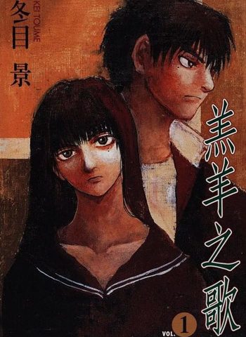 图片[1]-《羔羊之歌》冬目景创作 PDF版电子漫画【01-7卷完结】—–Kindle/JPG/Mobi/PDF大向-DXSC18大向