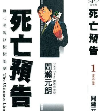 《死亡预告》间濑元朗创作 JPG&MOBI高清版电子漫画【01-10卷完结】—–Kindle/JPG/Mobi/PDF大向-DXSC18大向