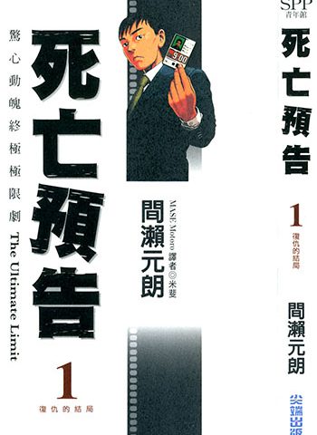 图片[1]-《死亡预告》间濑元朗创作 JPG&MOBI高清版电子漫画【01-10卷完结】—–Kindle/JPG/Mobi/PDF大向-DXSC18大向