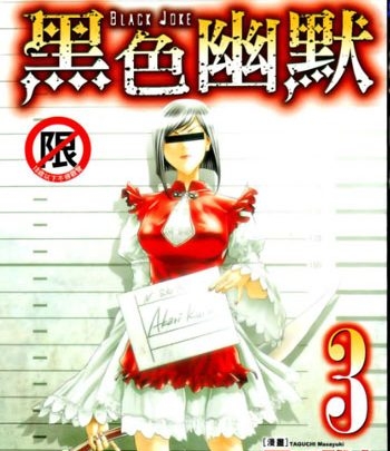《Black Joke（黑色幽默）》田口雅之创作 PDF高清版电子漫画【01-9卷连载】—–Kindle/JPG/Mobi/PDF大向-DXSC18大向
