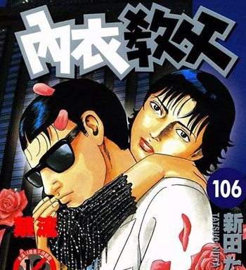 《内衣教父》新田龙雄创作 PDF高清版电子漫画【01-108卷完结】—–Kindle/JPG/Mobi/PDF大向-DXSC18大向
