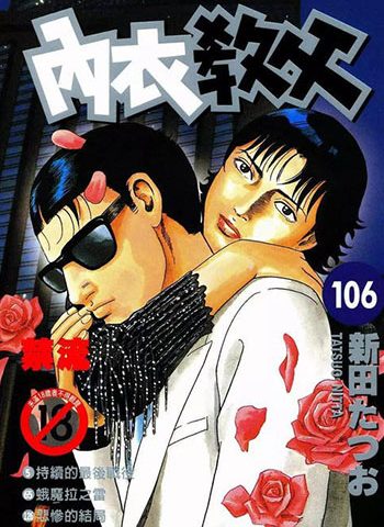 图片[1]-《内衣教父》新田龙雄创作 PDF高清版电子漫画【01-108卷完结】—–Kindle/JPG/Mobi/PDF大向-DXSC18大向