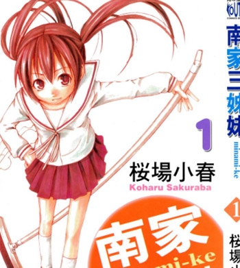 《南家三姐妹》樱场小春创作  PDF电子漫画【1-13卷连443话】—–Kindle/JPG/Mobi/PDF-DXSC18大向