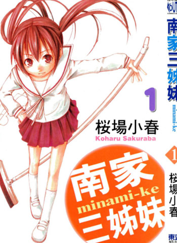 图片[1]-《南家三姐妹》樱场小春创作  PDF电子漫画【1-13卷连443话】—–Kindle/JPG/Mobi/PDF-DXSC18大向
