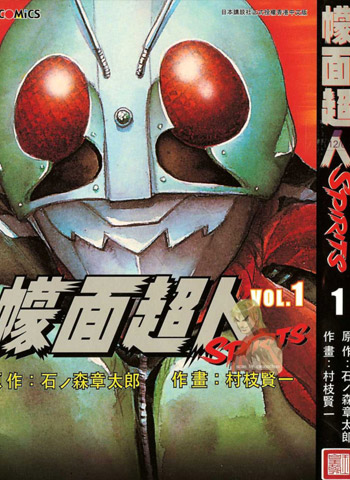 图片[1]-《假面骑士SPIRITS》村枝贤一创作  PDF电子漫画【1-16卷完结】—–Kindle/JPG/Mobi/PDF-DXSC18大向