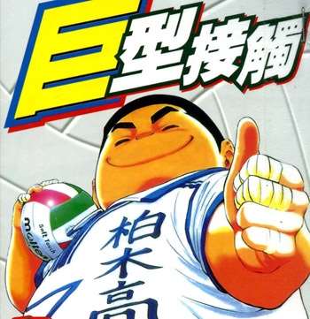 《巨型接触》和泉诚创作 PDF电子漫画【01-6卷完结】—–Kindle/JPG/Mobi/PDF-DXSC18大向