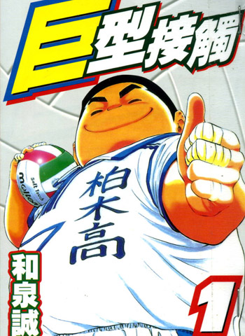 图片[1]-《巨型接触》和泉诚创作 PDF电子漫画【01-6卷完结】—–Kindle/JPG/Mobi/PDF-DXSC18大向