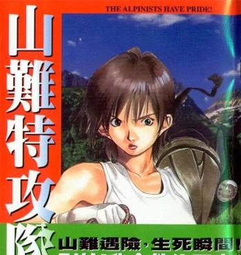 《山难特攻队》红林直创作 PDF电子漫画【01-5卷完结】—–Kindle/JPG/Mobi/PDF-DXSC18大向