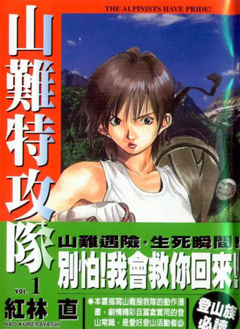 图片[1]-《山难特攻队》红林直创作 PDF电子漫画【01-5卷完结】—–Kindle/JPG/Mobi/PDF-DXSC18大向