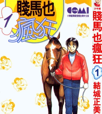 《贱马也疯狂》结城正美创作 PDF电子漫画【01-5卷完结】—–Kindle/JPG/Mobi/PDF-DXSC18大向