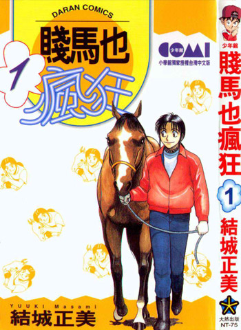图片[1]-《贱马也疯狂》结城正美创作 PDF电子漫画【01-5卷完结】—–Kindle/JPG/Mobi/PDF-DXSC18大向