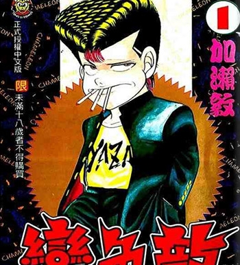 《变色龙》加濑敦创作 PDF电子漫画【01-107话完结】—–Kindle/JPG/Mobi/PDF-DXSC18大向