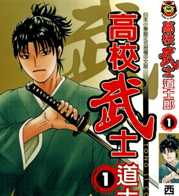 《高校武士道士郎》西森博之创作 JPG电子漫画【01-8卷完结】—–Kindle/JPG/Mobi/PDF-DXSC18大向