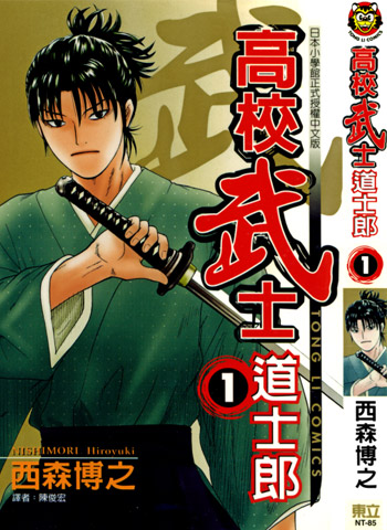 图片[1]-《高校武士道士郎》西森博之创作 JPG电子漫画【01-8卷完结】—–Kindle/JPG/Mobi/PDF-DXSC18大向