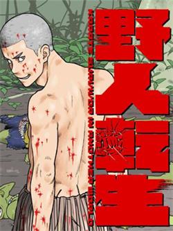 《野人转生》小林嵩人创作 MOBI电子漫画【01-32话连载包更】—–Kindle/JPG/Mobi/PDF-DXSC18大向