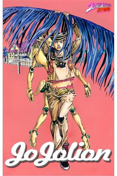图片[1]-《乔乔福音-全彩版》荒木飞吕彦创作 MOBI电子漫画【001-25卷连载】—–Kindle/JPG/Mobi/PDF-DXSC18大向