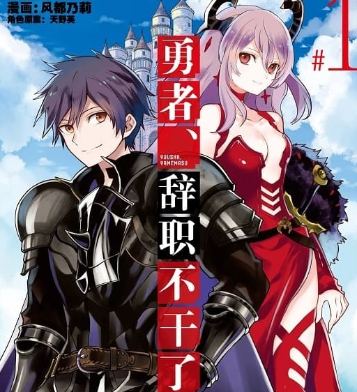 《勇者，辞职不干了》风都乃莉创作 MOBI电子漫画【01-5卷连载】—–Kindle/JPG/Mobi/PDF-DXSC18大向
