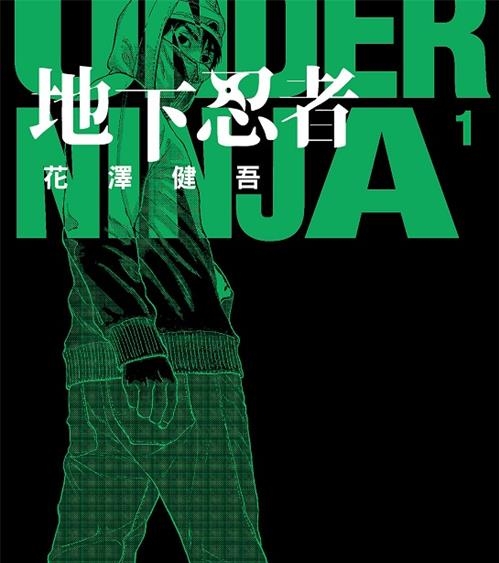 《地下忍者》花泽健吾创作 MOBI电子漫画【01-03卷+28-108话连载】—–Kindle/JPG/Mobi/PDF-DXSC18大向