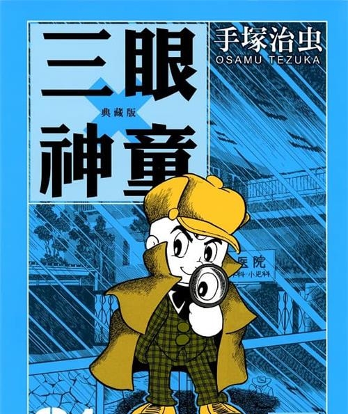 《三眼神童典藏版》手塚治虫创作 MOBI电子漫画【01-10卷完结】—–Kindle/JPG/Mobi/PDF