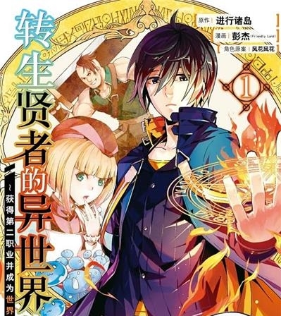《转生贤者的异世界生活》进行诸岛创作  MOBI电子漫画【01-08卷+25-48话连载】—–Kindle/JPG/Mobi/PDF-DXSC18大向