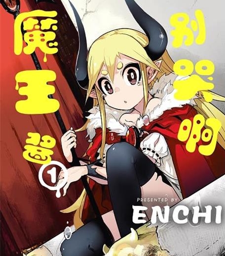 《别哭啊魔王酱》ENCHI创作创作  MOBI电子漫画【共3+2卷完】—–Kindle/JPG/Mobi/PDF-DXSC18大向