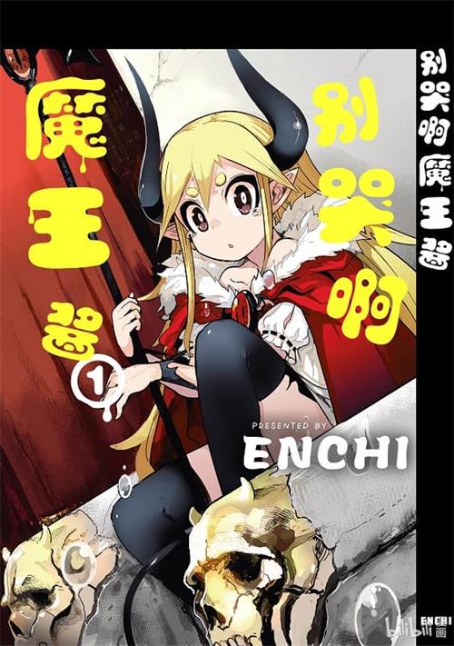 图片[1]-《别哭啊魔王酱》ENCHI创作创作  MOBI电子漫画【共3+2卷完】—–Kindle/JPG/Mobi/PDF-DXSC18大向