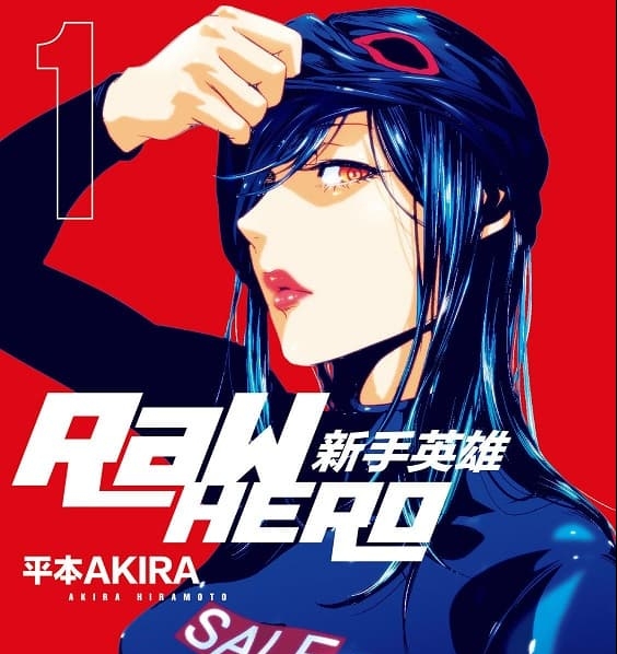 《RaW HERO 新手英雄》平本AKIRA创作  MOBI电子漫画【01-6卷完结】—–Kindle/JPG/Mobi/PDF-DXSC18大向