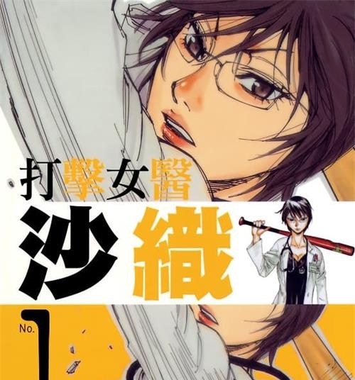 《打击女医沙织》矢上裕创作  MOBI电子漫画【01-2卷完结】—–Kindle/JPG/Mobi/PDF-DXSC18大向