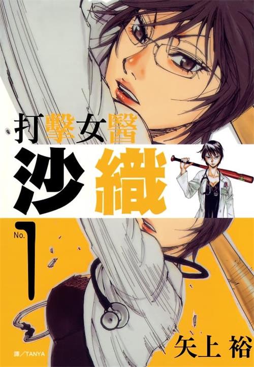 图片[1]-《打击女医沙织》矢上裕创作  MOBI电子漫画【01-2卷完结】—–Kindle/JPG/Mobi/PDF-DXSC18大向