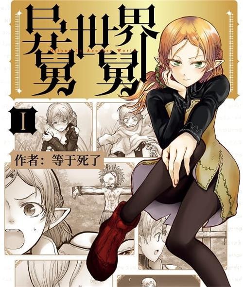 《异世界舅舅》等于死了创作  MOBI电子漫画【01-6卷连载】—–Kindle/JPG/Mobi/PDF-DXSC18大向