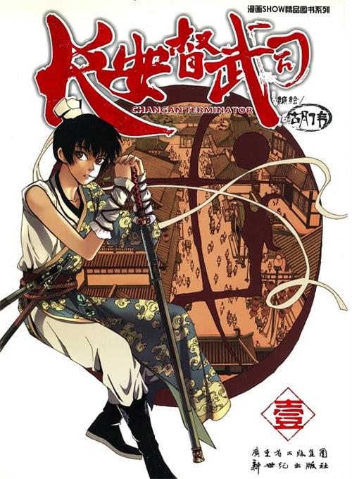 图片[1]-《长安督武司》胡伟创作 MOBI电子漫画【01-8卷完结】—–Kindle/JPG/Mobi/PDF-DXSC18大向