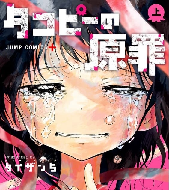 《章鱼噼的原罪 》间濑元朗创作 MOBI高清版电子漫画【01-16话完+番外结】—–Kindle/JPG/Mobi/PDF大向-DXSC18大向