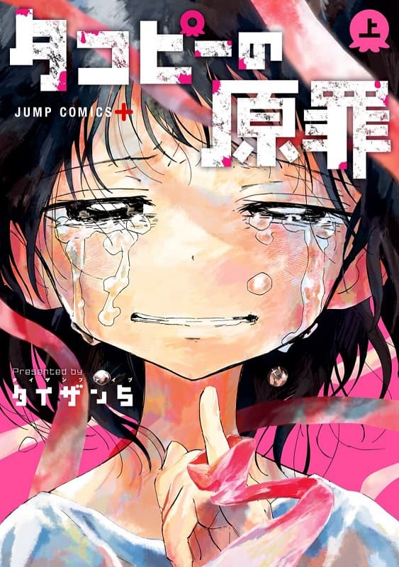 图片[1]-《章鱼噼的原罪 》间濑元朗创作 MOBI高清版电子漫画【01-16话完+番外结】—–Kindle/JPG/Mobi/PDF大向-DXSC18大向