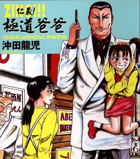 《仁义！极道爸爸》冲田龙儿创作 MOBI高清版电子漫画【01-03卷完结】—–Kindle/JPG/Mobi/PDF大向-DXSC18大向