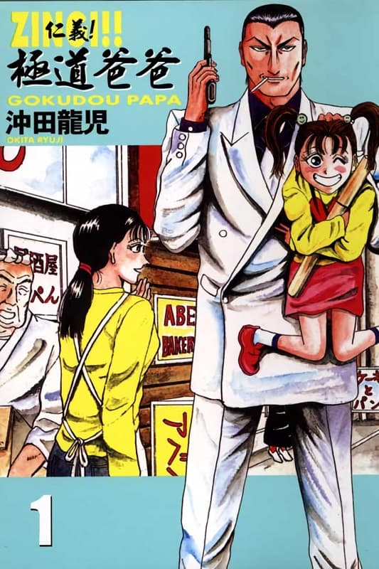 图片[1]-《仁义！极道爸爸》冲田龙儿创作 MOBI高清版电子漫画【01-03卷完结】—–Kindle/JPG/Mobi/PDF大向-DXSC18大向