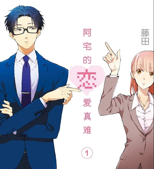 《阿宅的恋爱真难/宅男腐女恋爱真难》藤田创作 MOBI高清版电子漫画【01-11卷完结】—–Kindle/JPG/Mobi/PDF大向-DXSC18大向