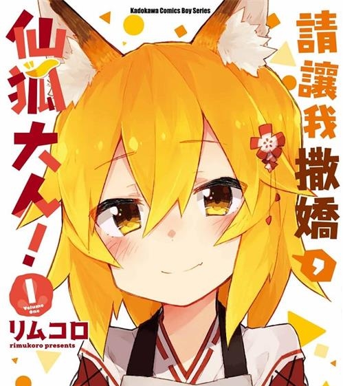 《贤惠幼妻仙狐小姐/请让我撒娇，仙狐大人！》 MOBI高清版电子漫画【01-9卷连载】—–Kindle/JPG/Mobi/PDF大向-DXSC18大向