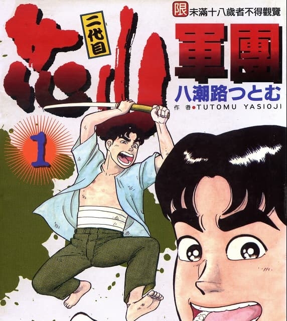 《二代目花山军团》八潮路创作 MOBI高清版电子漫画【01-3卷完结】—–Kindle/JPG/Mobi/PDF大向-DXSC18大向