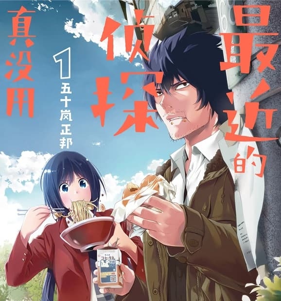《最近的侦探真没用/这届侦探真不行》五十岚正邦创作 MOBI高清版电子漫画【01-11卷连载】—–Kindle/JPG/Mobi/PDF大向-DXSC18大向