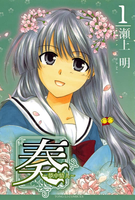 图片[1]-《奏~梦中情人~》濑上明创作 MOBI高清版电子漫画【01-9卷】—–Kindle/JPG/Mobi/PDF大向-DXSC18大向