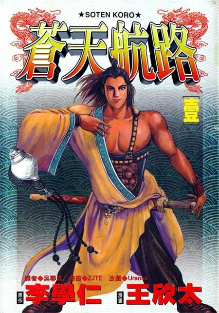 图片[1]-《苍天航路》李学仁创作 MOBI高清版电子漫画【01-36卷完结】—–Kindle/JPG/Mobi/PDF大向-DXSC18大向