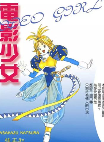 图片[1]-《电影少女》桂正和创作 PDF高清版电子漫画【01-15卷完结】—–Kindle/JPG/Mobi/PDF大向-DXSC18大向