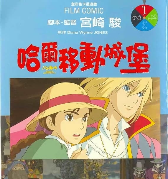《霍尔的移动城堡/哈尔的移动城堡》宫崎骏创作 MOBI高清版电子漫画【01-4卷完结】—–Kindle/JPG/Mobi/PDF大向-DXSC18大向