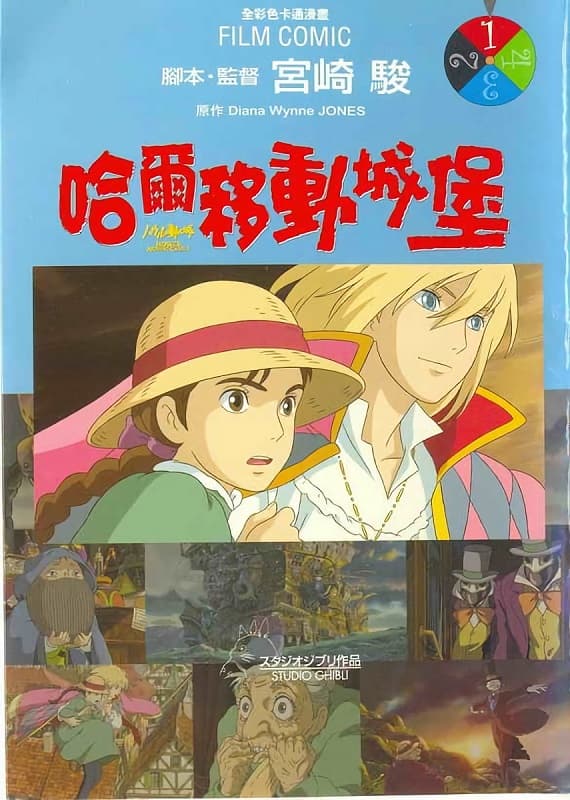 图片[1]-《霍尔的移动城堡/哈尔的移动城堡》宫崎骏创作 MOBI高清版电子漫画【01-4卷完结】—–Kindle/JPG/Mobi/PDF大向-DXSC18大向