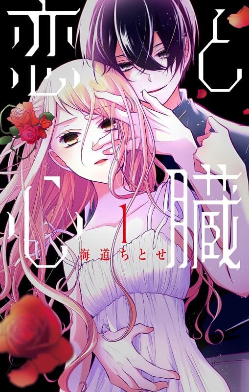 图片[1]-《恋与心脏》创作 MOBI高清版电子漫画【01-154话+特别篇完结】—–Kindle/JPG/Mobi/PDF大向-DXSC18大向
