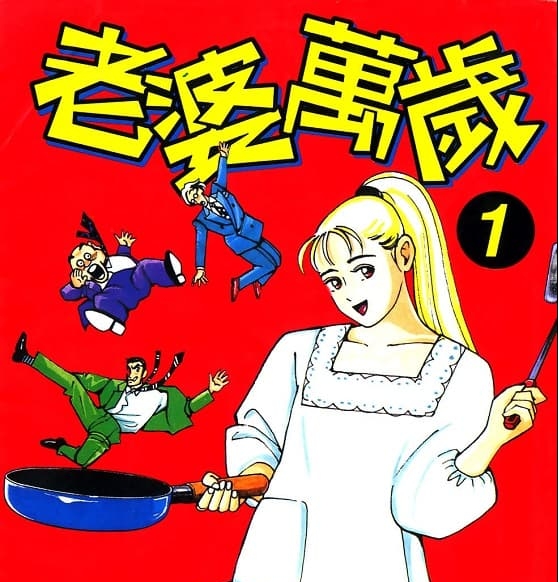 《老婆万岁》末松正博创作 MOBI高清版电子漫画【01-05卷完】——Kindle/JPG/Mobi/PDF大向-DXSC18大向