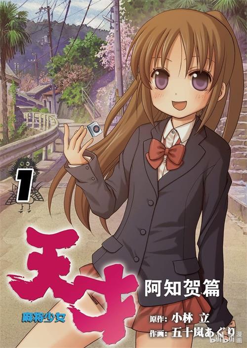 图片[1]-《天才麻将少女阿知贺篇 episode of side-A》五十岚亚栗创作 MOBI高清版电子漫画【01-06卷完结】——Kindle/JPG/Mobi/PDF大向-DXSC18大向
